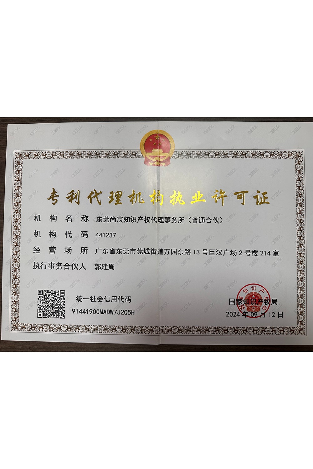 專(zhuān)利代理機(jī)構(gòu)執(zhí)業(yè)許可證